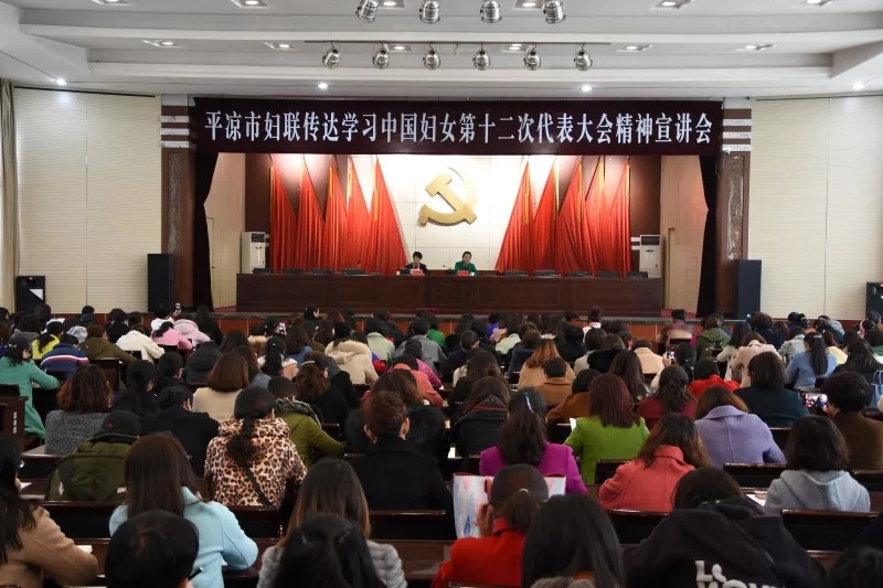 平凉市妇联举办传达学习中国妇女第十二次代表大会精神宣讲会